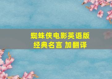 蜘蛛侠电影英语版经典名言 加翻译